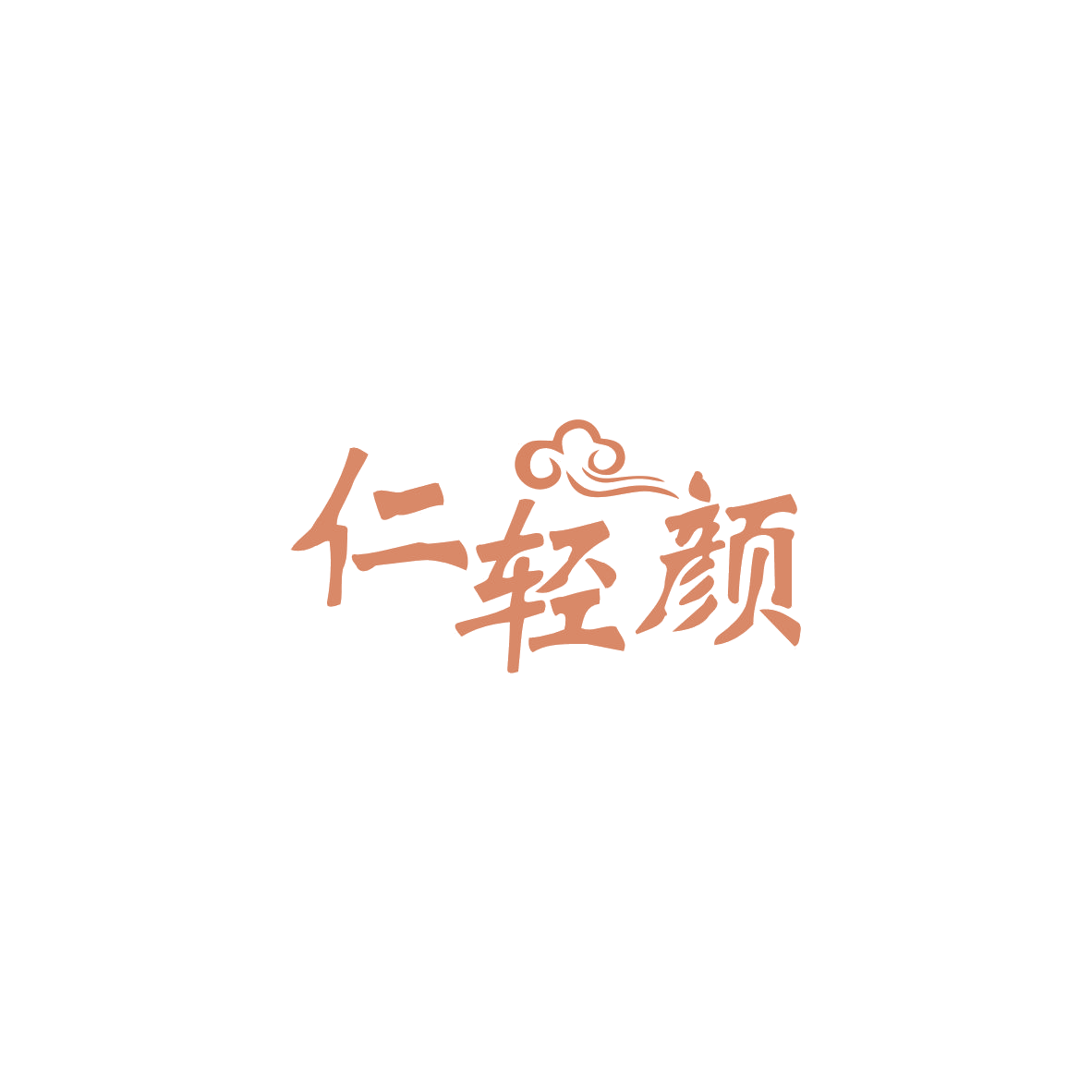 仁轻颜 第30类小食配料 注册号83678833商标图样