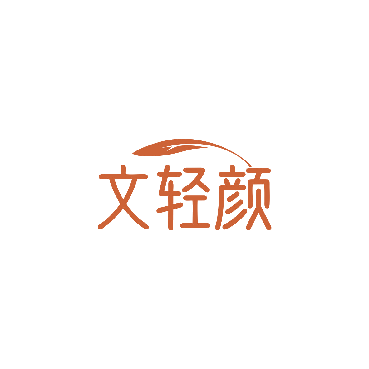 文轻颜 第29类食品罐头 注册号83679210商标图样