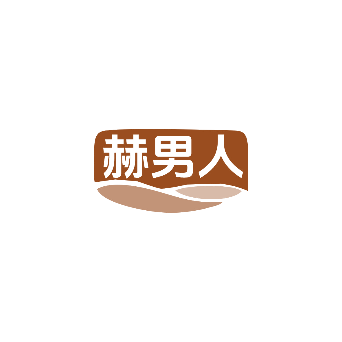 赫男人 第33类酒 注册号83679253商标图样