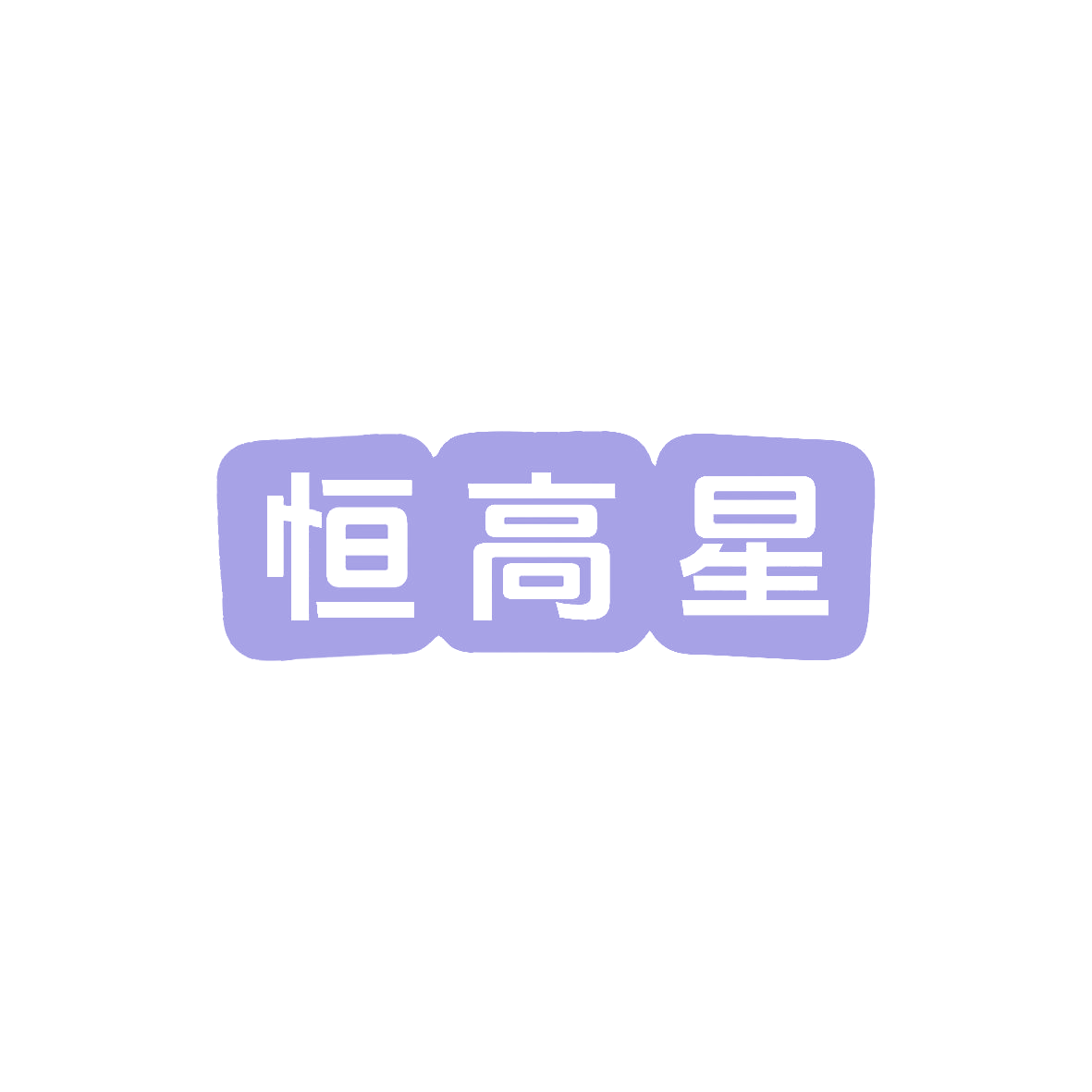 恒高星 第5类医药 注册号83679321商标图样