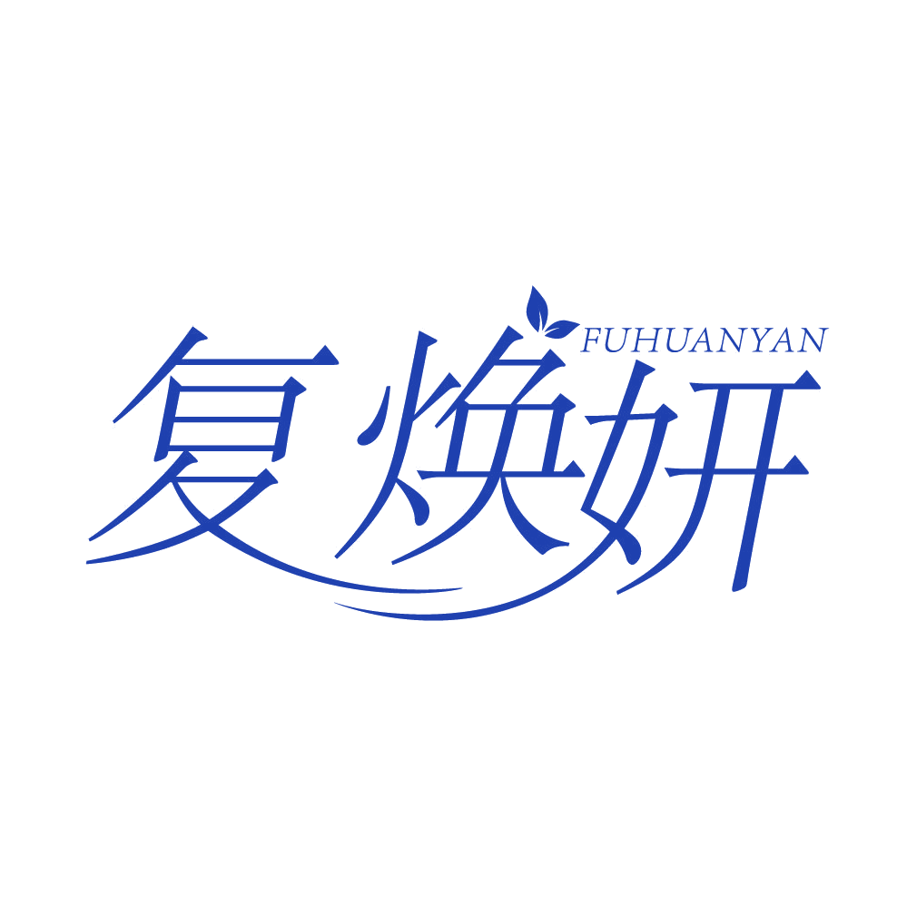 复焕妍 第35类广告销售 注册号83679785商标图样