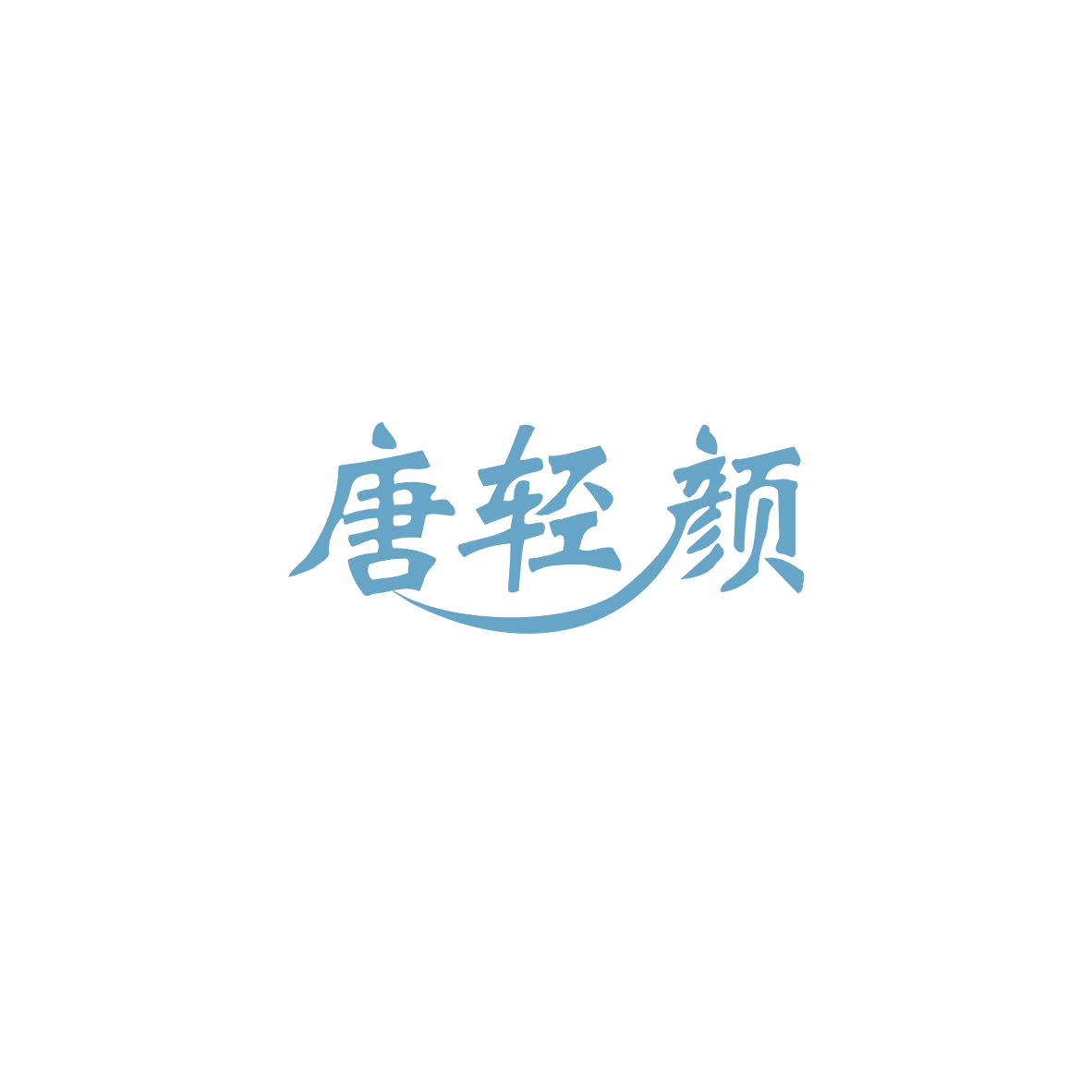 唐轻颜 第5类医药 注册号83679888商标图样