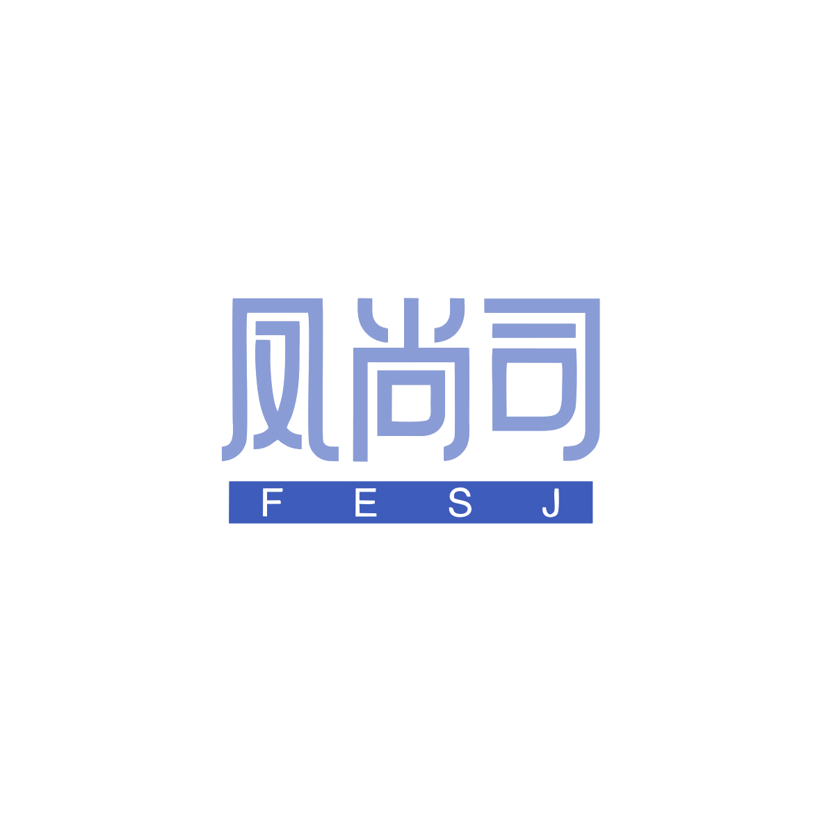 凤尚司 FESJ 第18类皮革皮具 注册号83679918商标图样