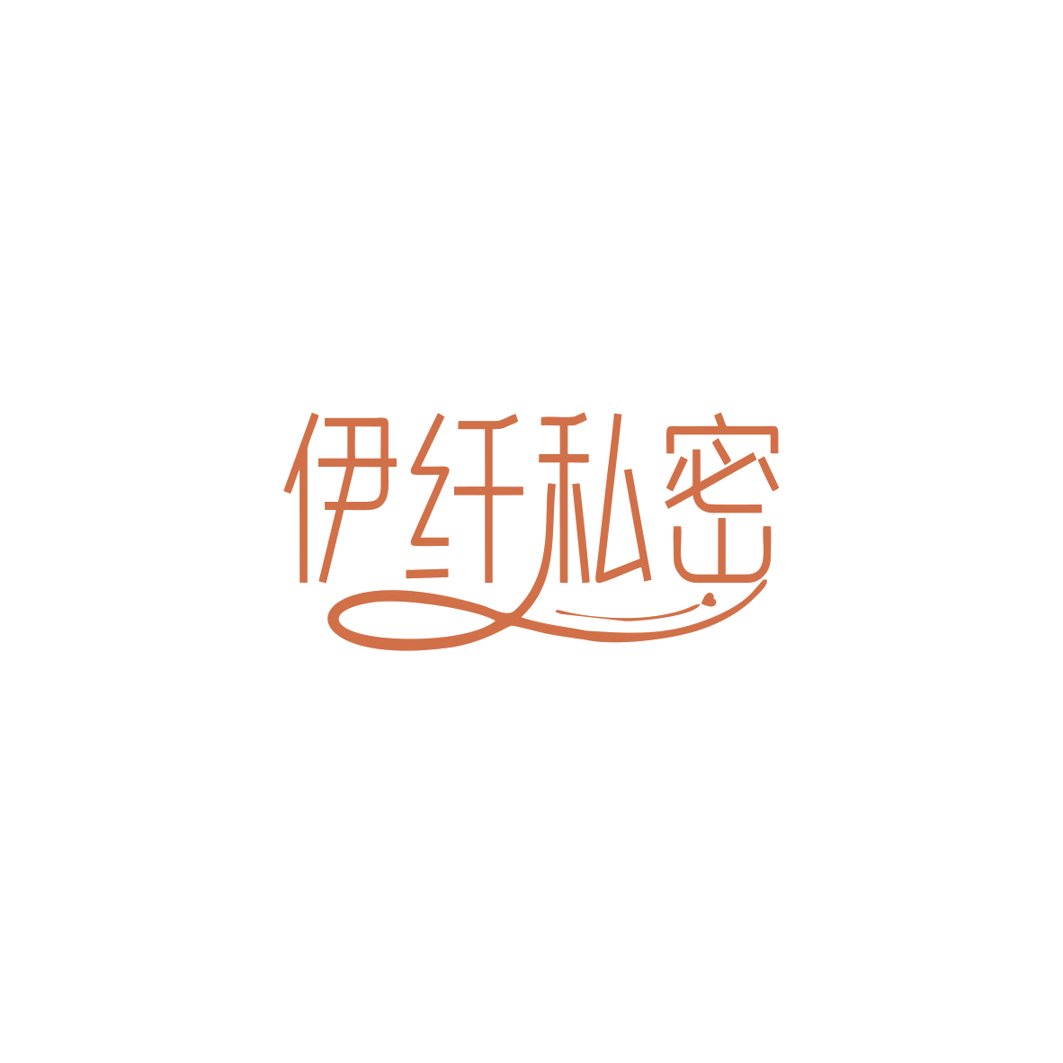 伊纤私密 第44类医疗园艺 注册号83679978商标图样