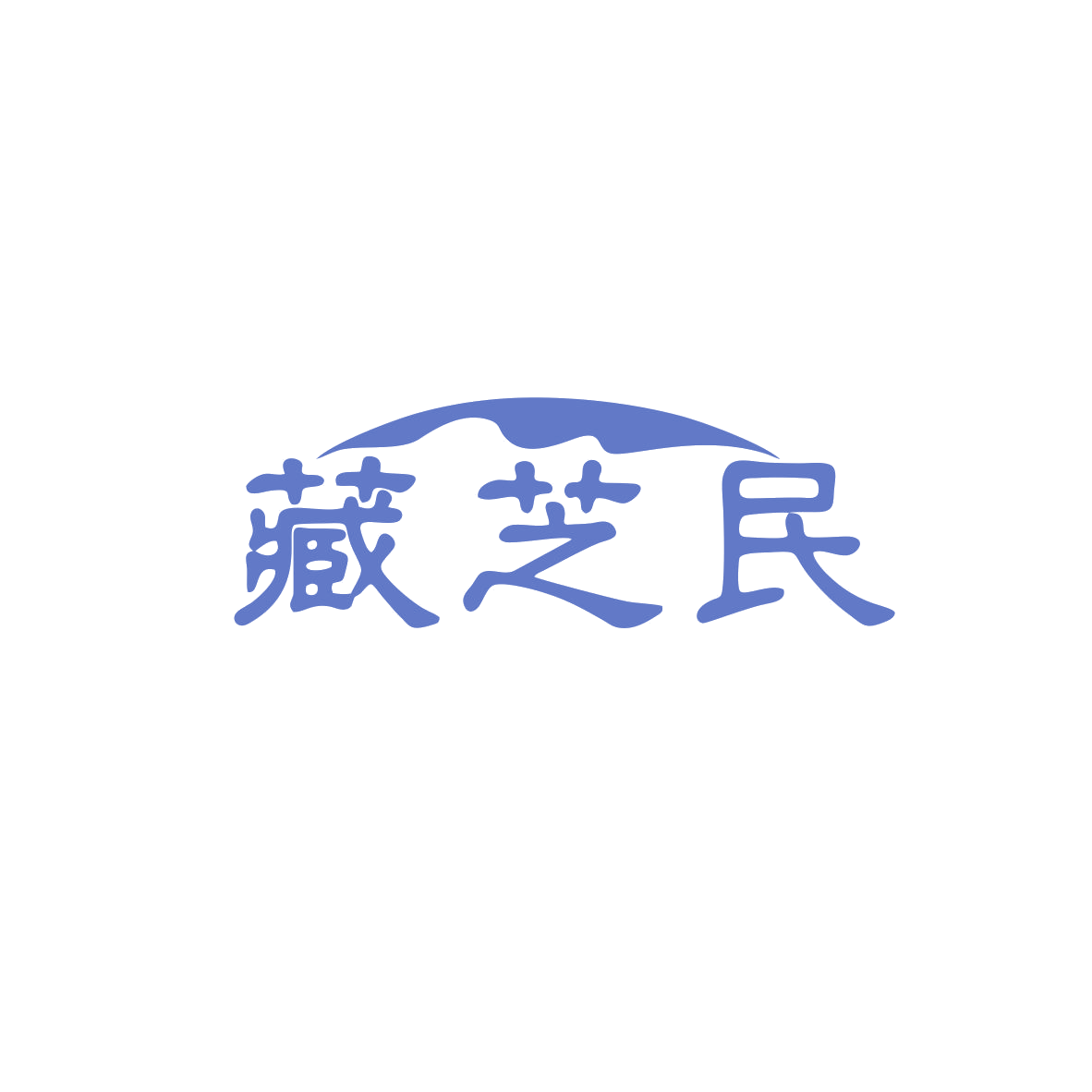 藏芝民 第5类医药 注册号83680469商标图样
