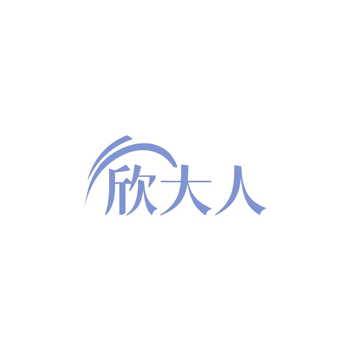 欣大人 第5类医药 注册号83680607商标图样