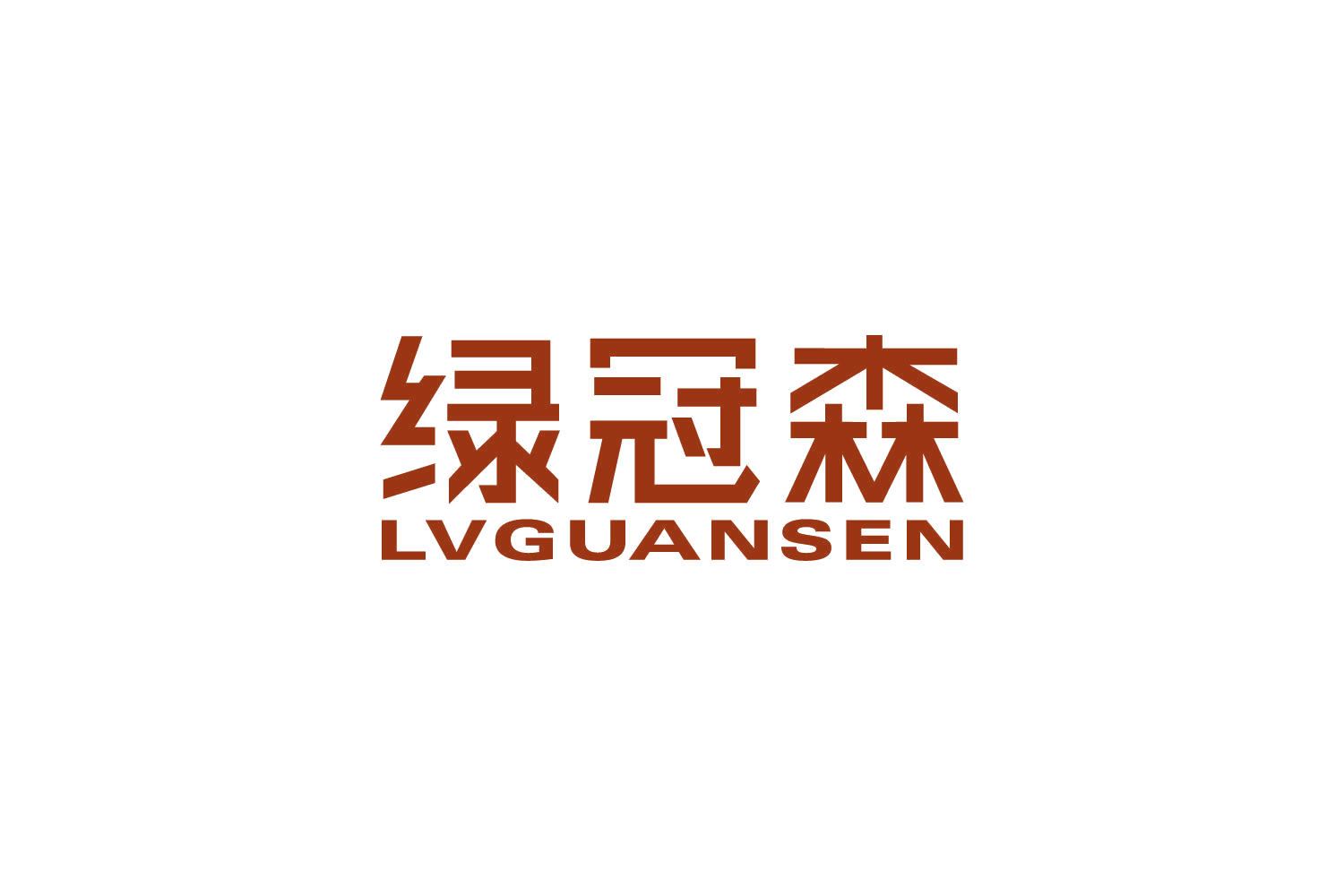 绿冠森 第19类建筑材料 注册号83680659商标图样