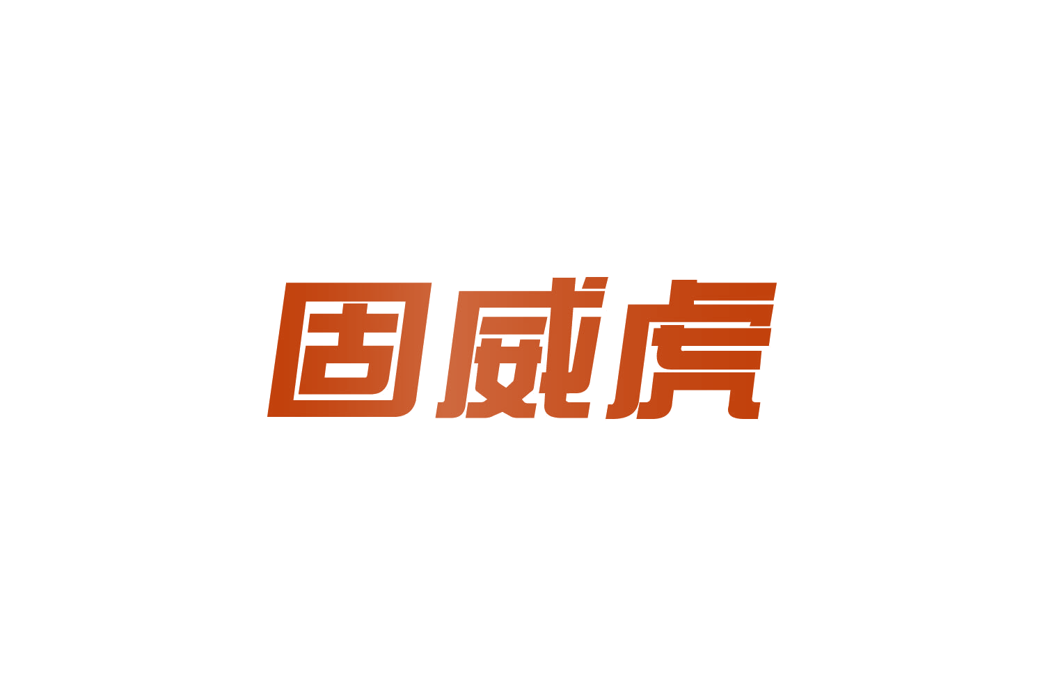 固威虎 第17类橡胶制品 注册号83680864商标图样