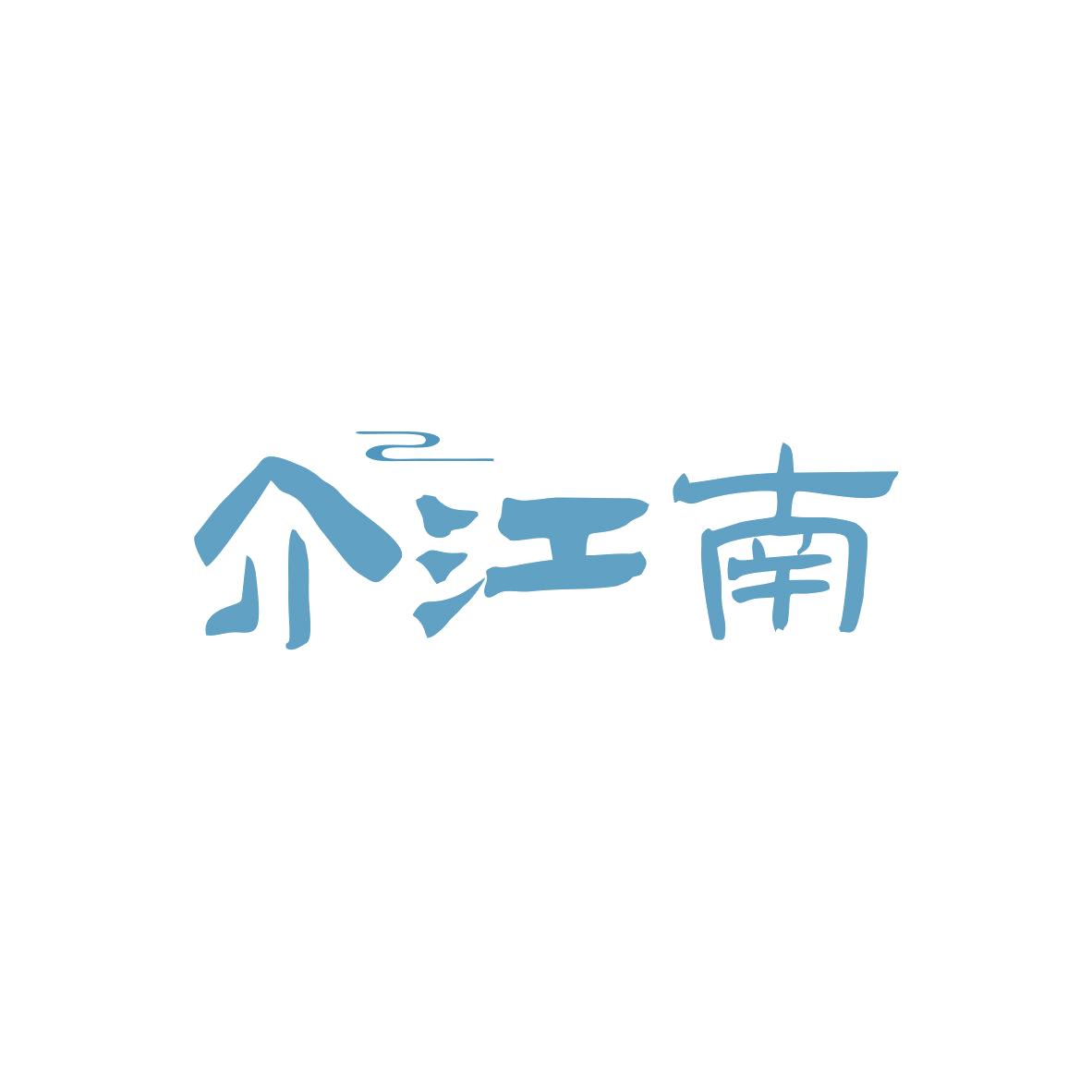 介江南 第29类食品罐头 注册号83681308商标图样