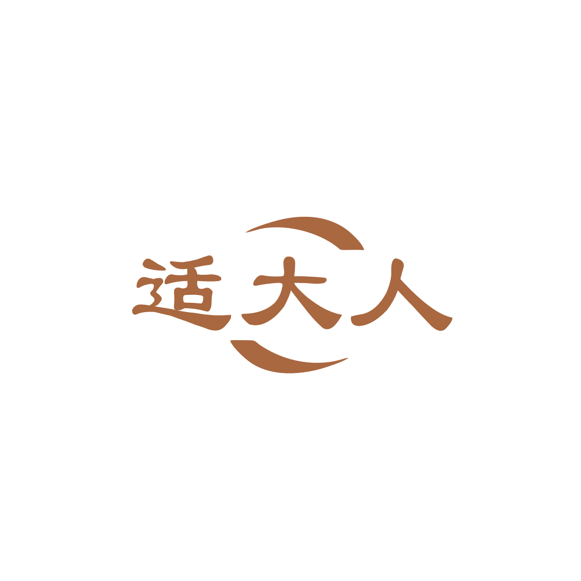 适大人 第5类医药 注册号83682905商标图样