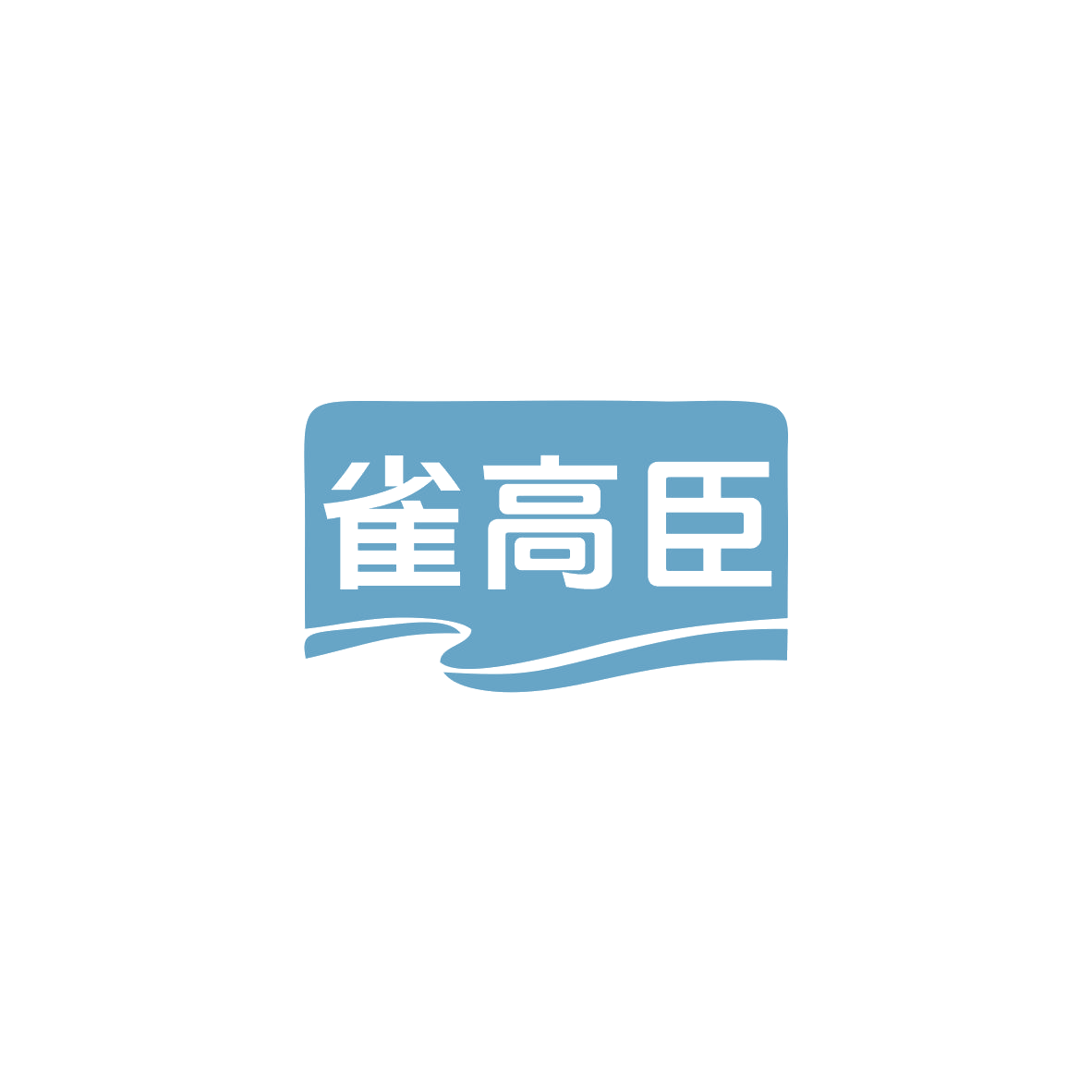 雀高臣 第5类医药 注册号83683136商标图样