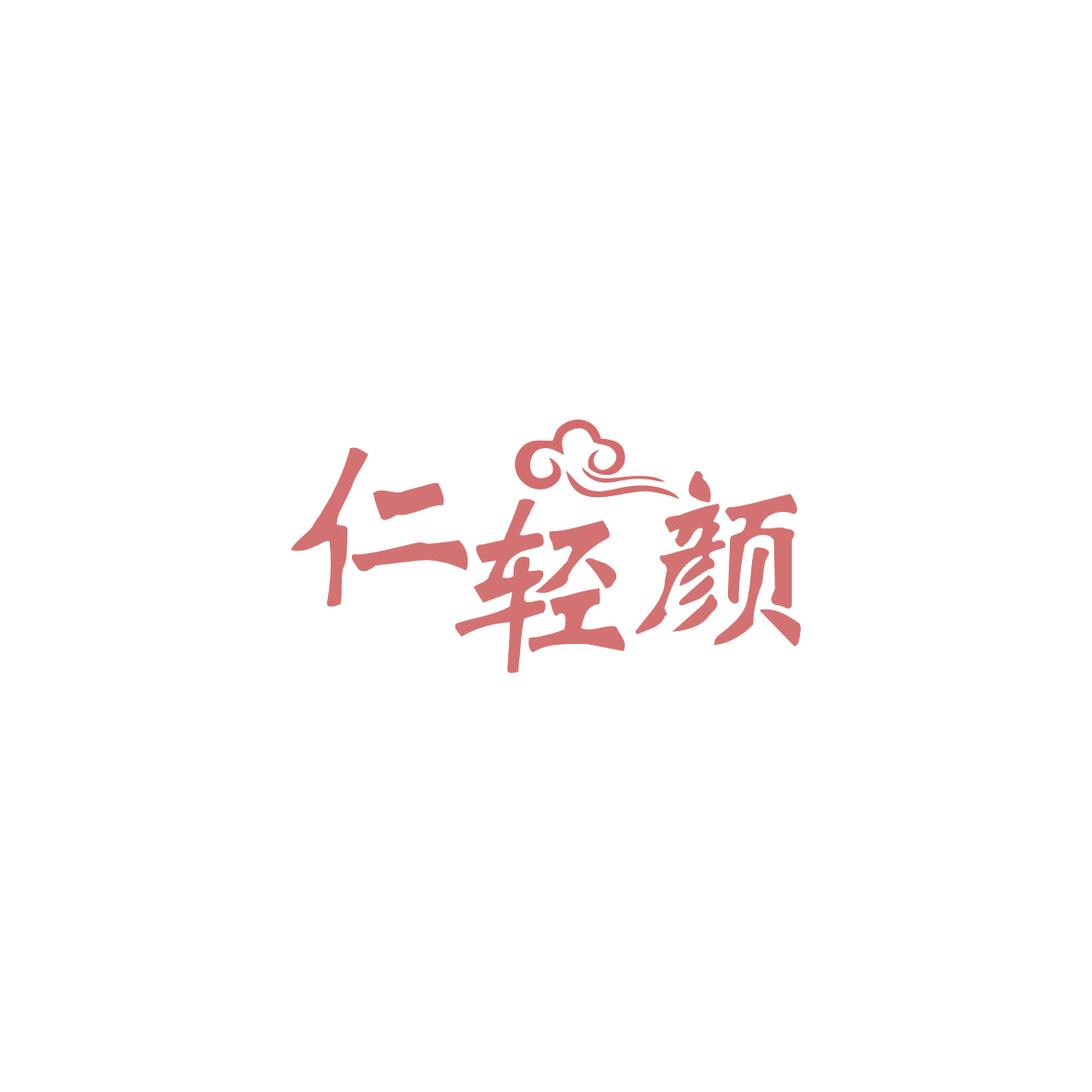 仁轻颜 第35类广告销售 注册号83683514商标图样