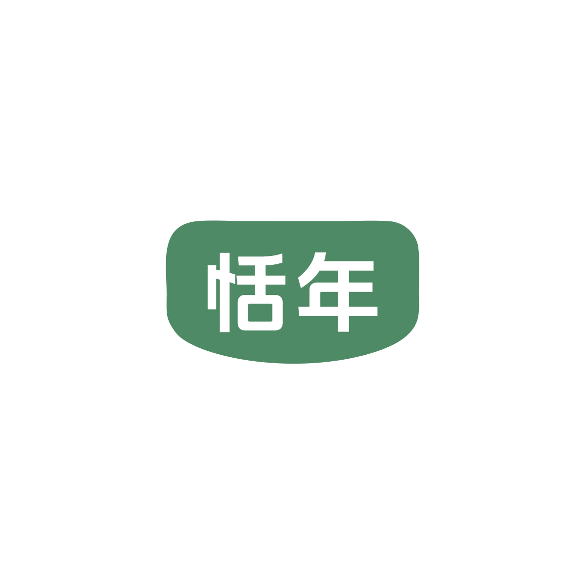 恬年 第29类食品罐头 注册号83683834商标图样