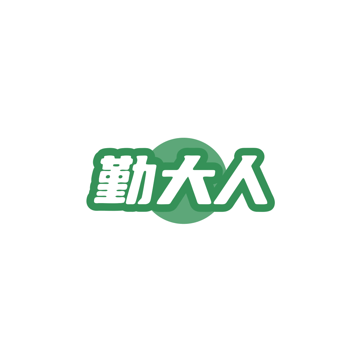 勤大人 第5类医药 注册号83684122商标图样