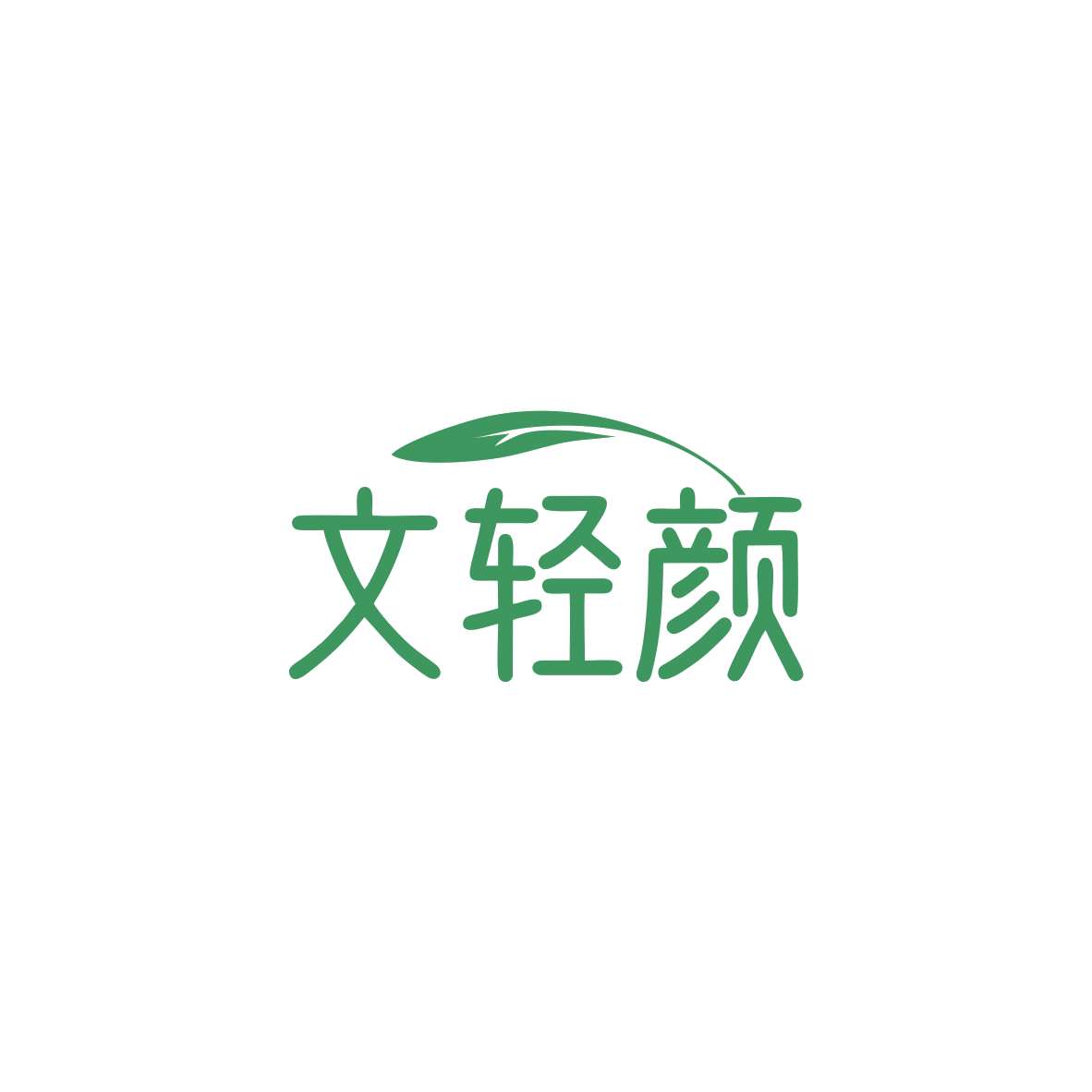 文轻颜 第30类小食配料 注册号83684620商标图样