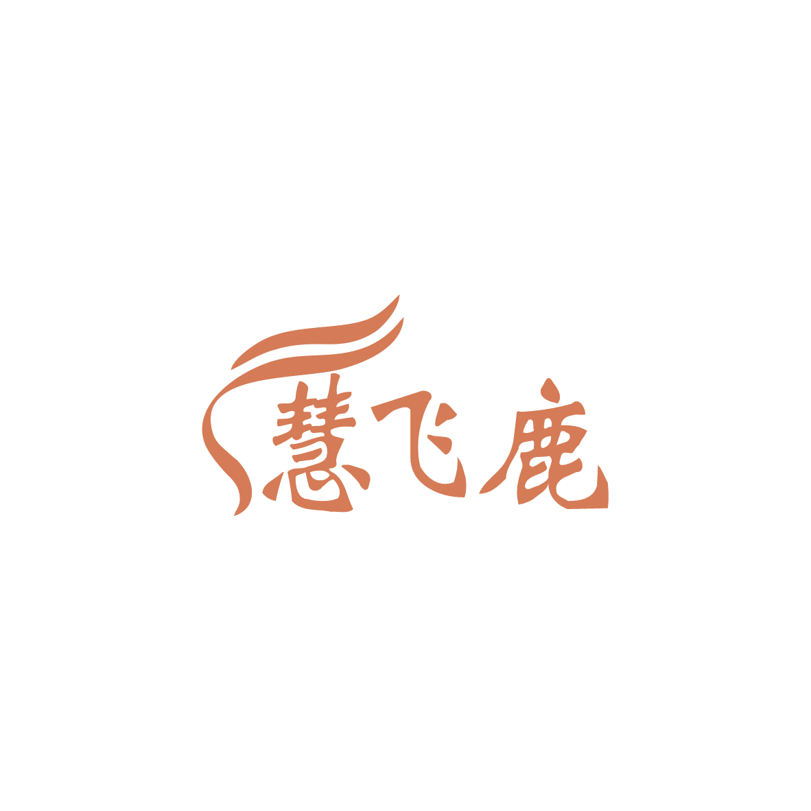 慧飞鹿 第28类健身器材 注册号83684821商标图样