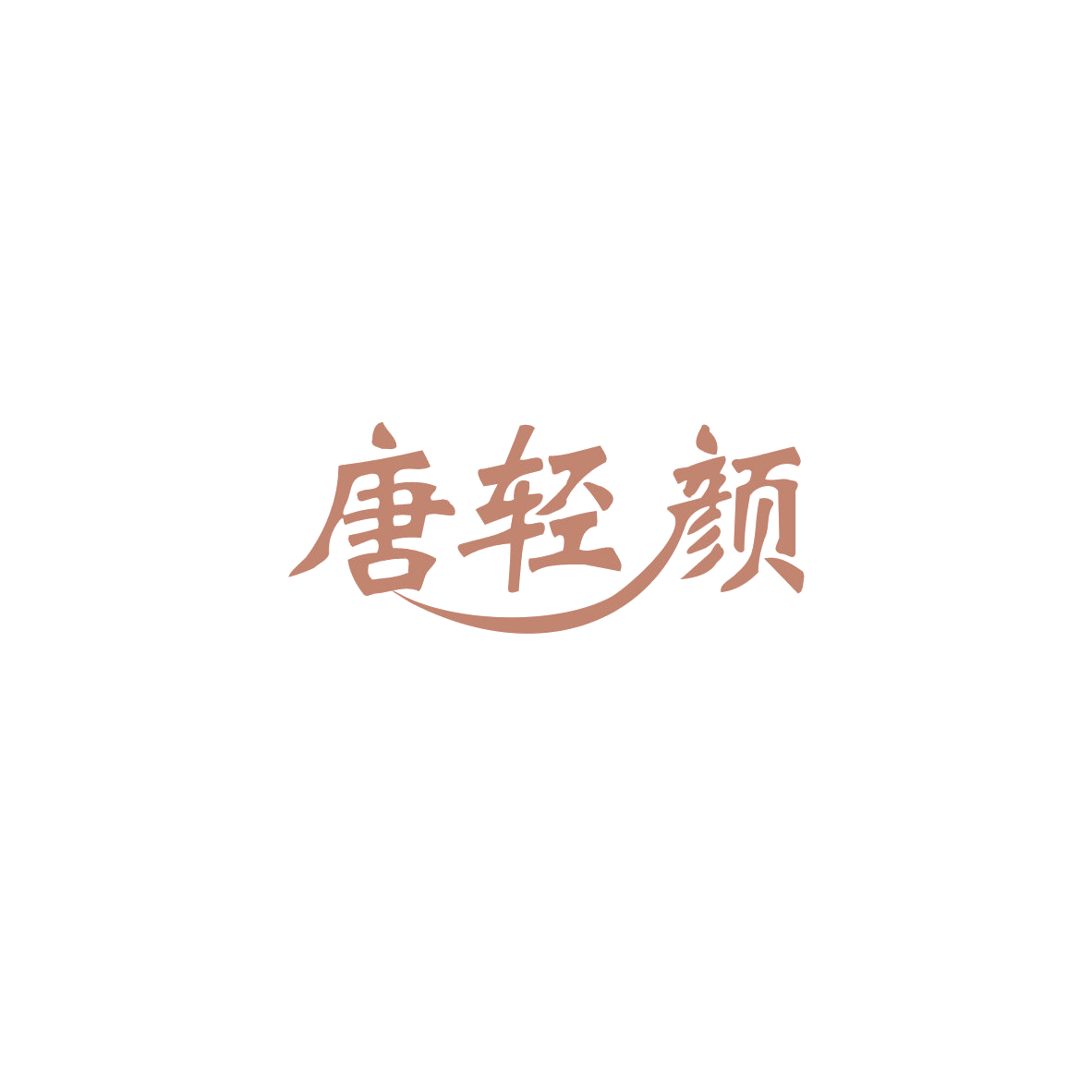 唐轻颜 第29类食品罐头 注册号83685281商标图样