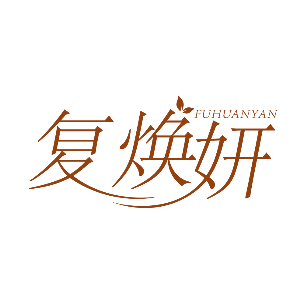 复焕妍 第5类医药 注册号83685827商标图样