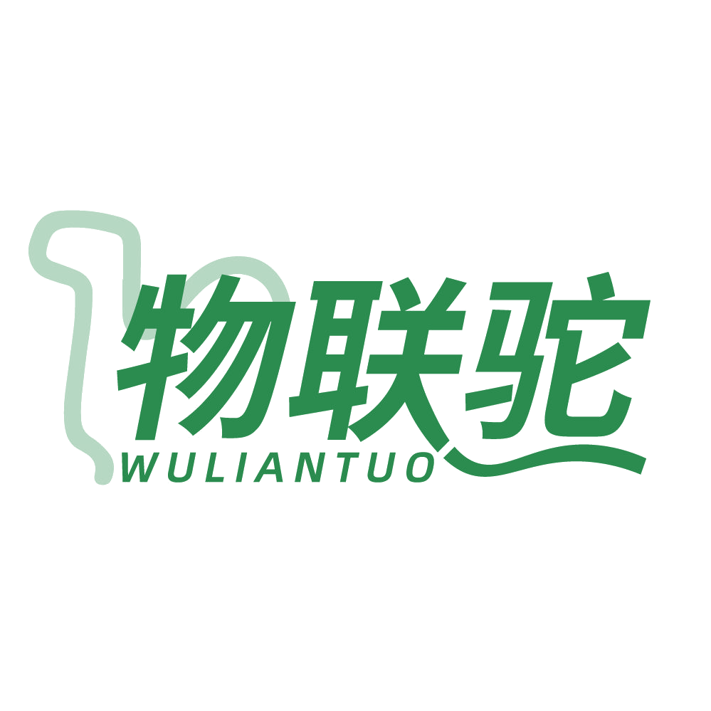 物联驼 第35类广告销售 注册号83685876商标图样