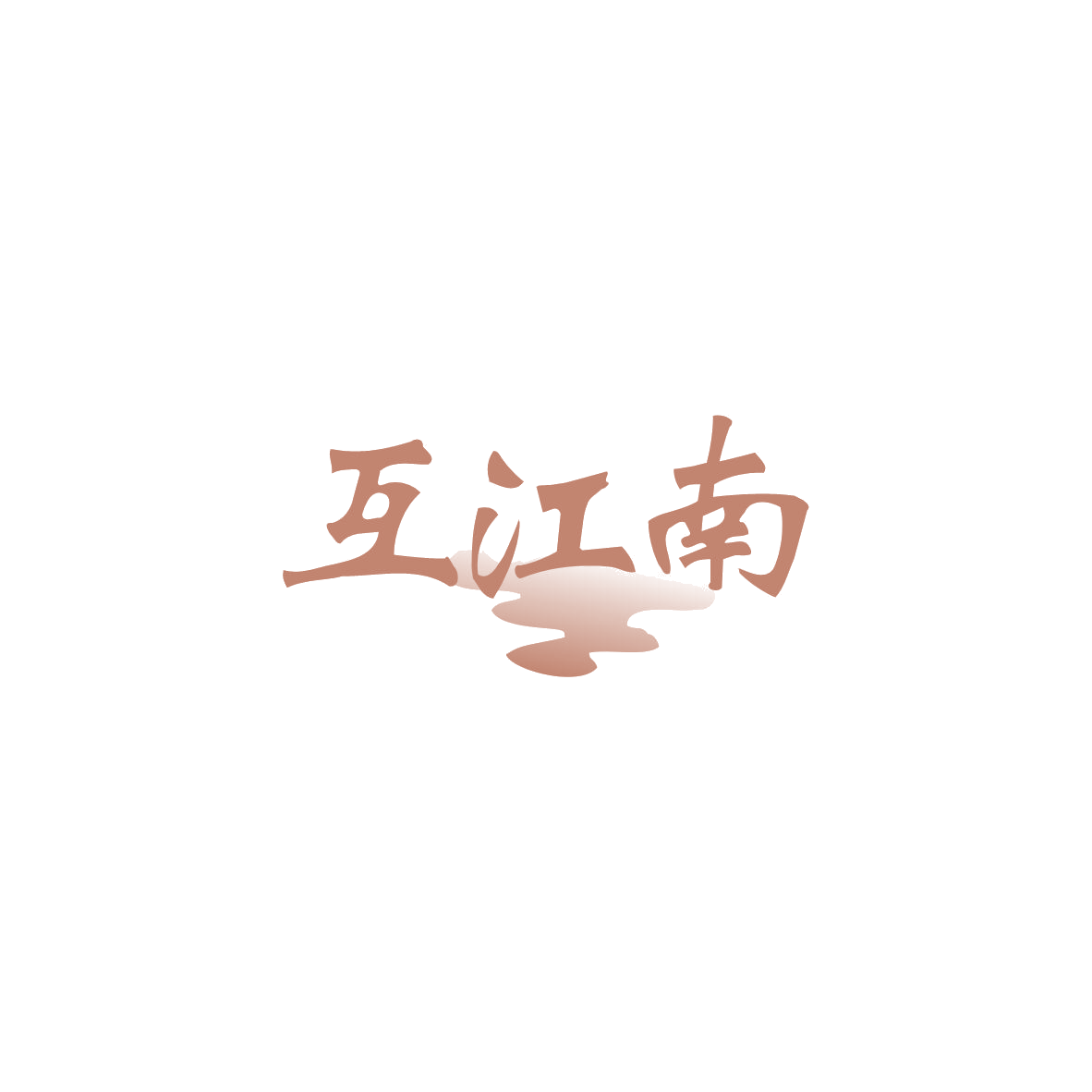 互江南 第30类小食配料 注册号83685987商标图样