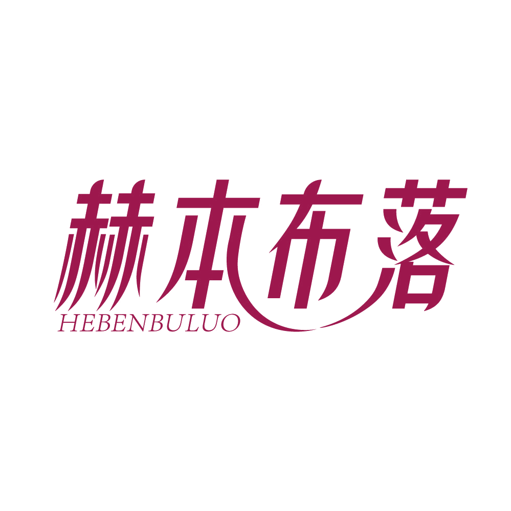 赫本布落 第25类服装鞋帽 注册号83686931商标图样