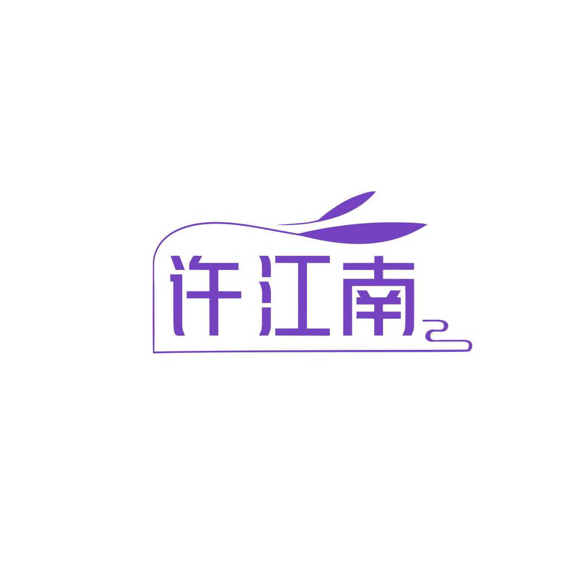 许江南 第29类食品罐头 注册号83687029商标图样