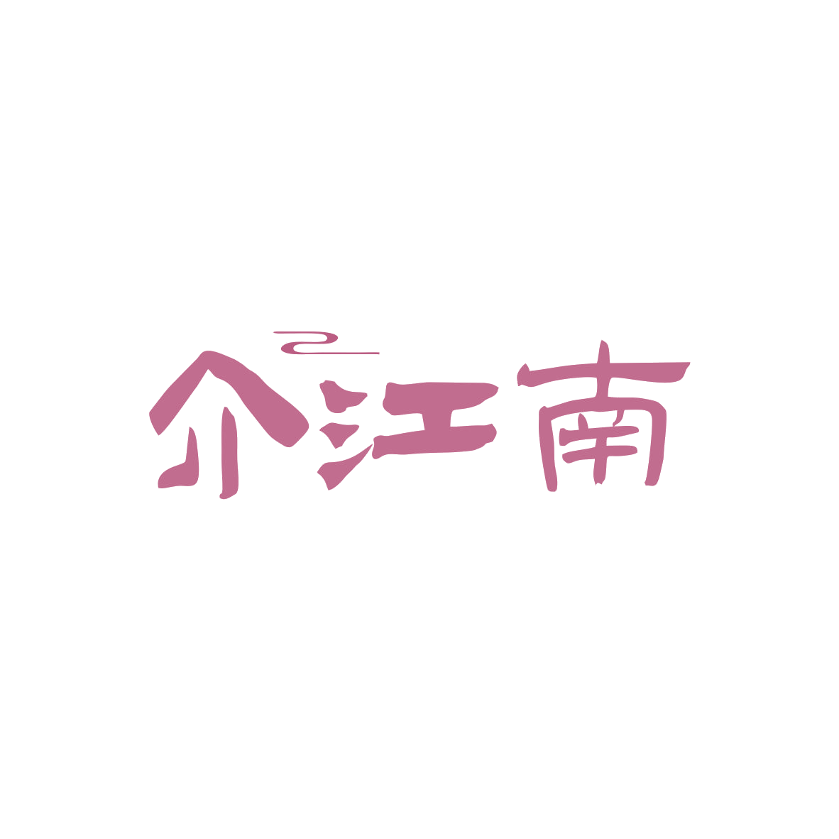 介江南 第30类小食配料 注册号83687317商标图样