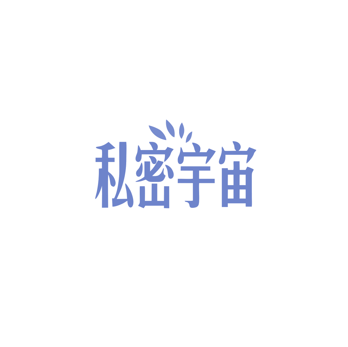 私密宇宙 第44类医疗园艺 注册号83688797商标图样