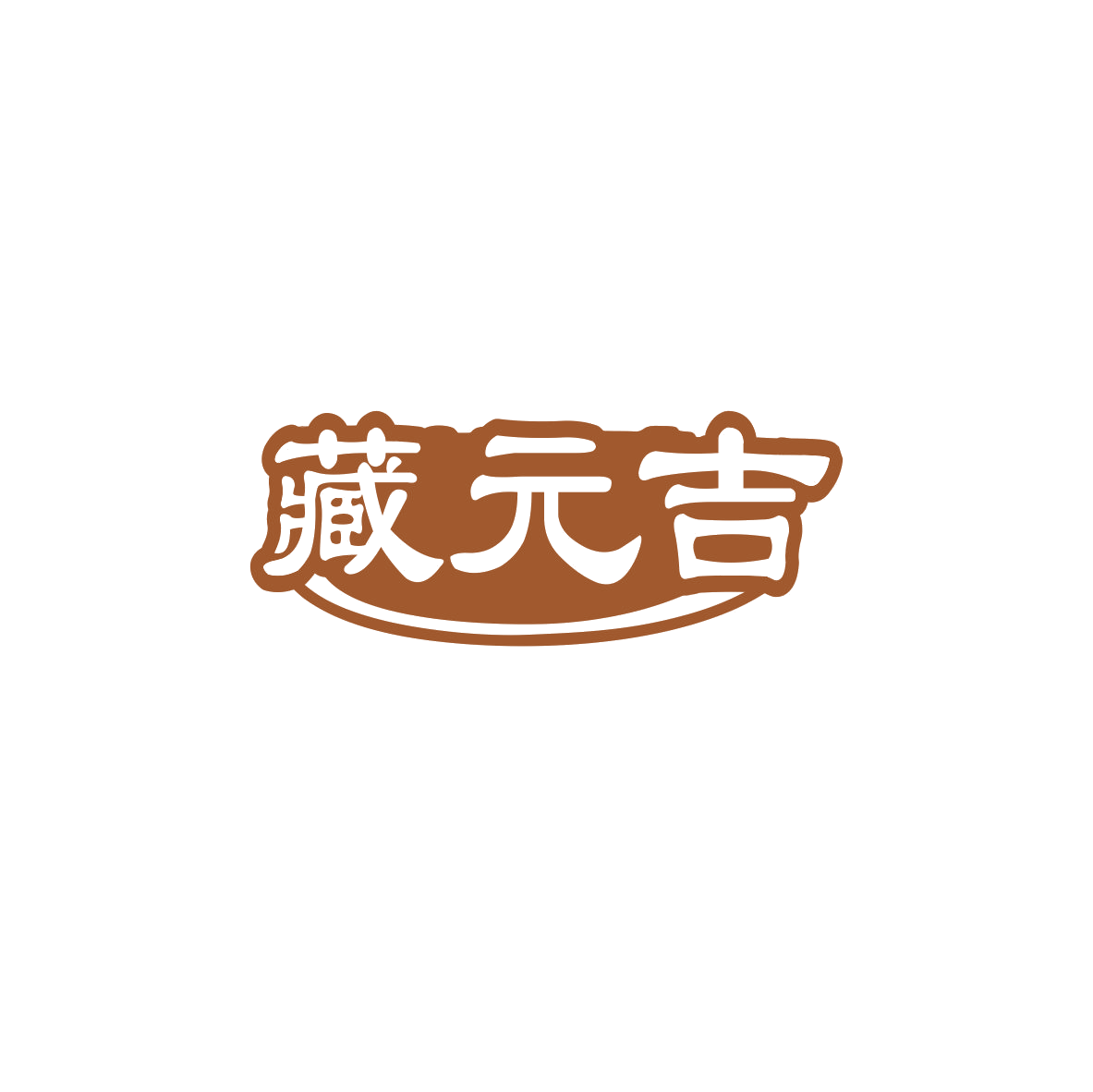 藏元吉 第5类医药 注册号83688867商标图样