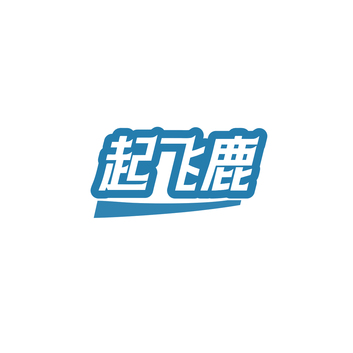 起飞鹿 第28类健身器材 注册号83689396商标图样