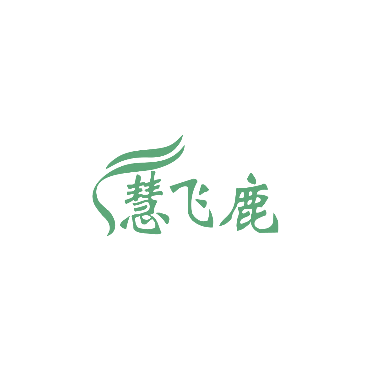慧飞鹿 第12类运输工具 注册号83690047商标图样
