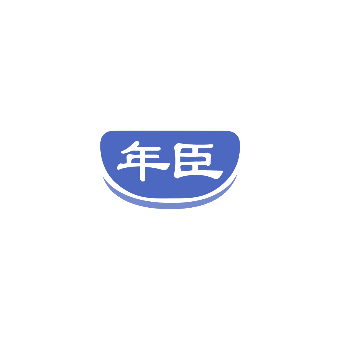 年臣 第30类小食配料 注册号83690120商标图样