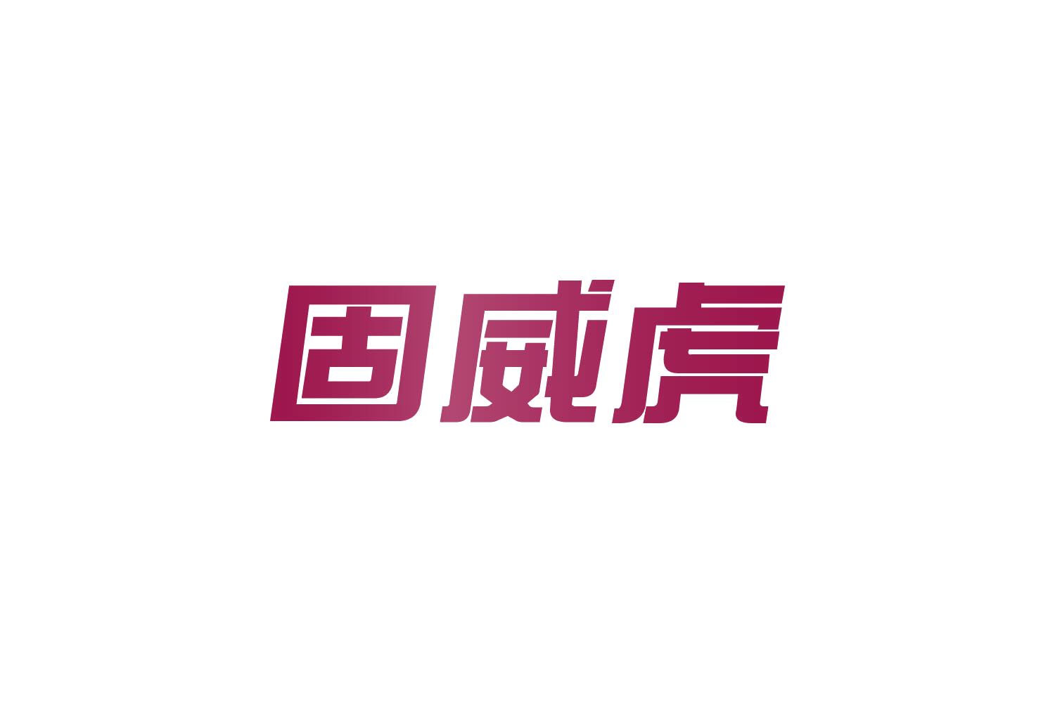 固威虎 第19类建筑材料 注册号83690250商标图样