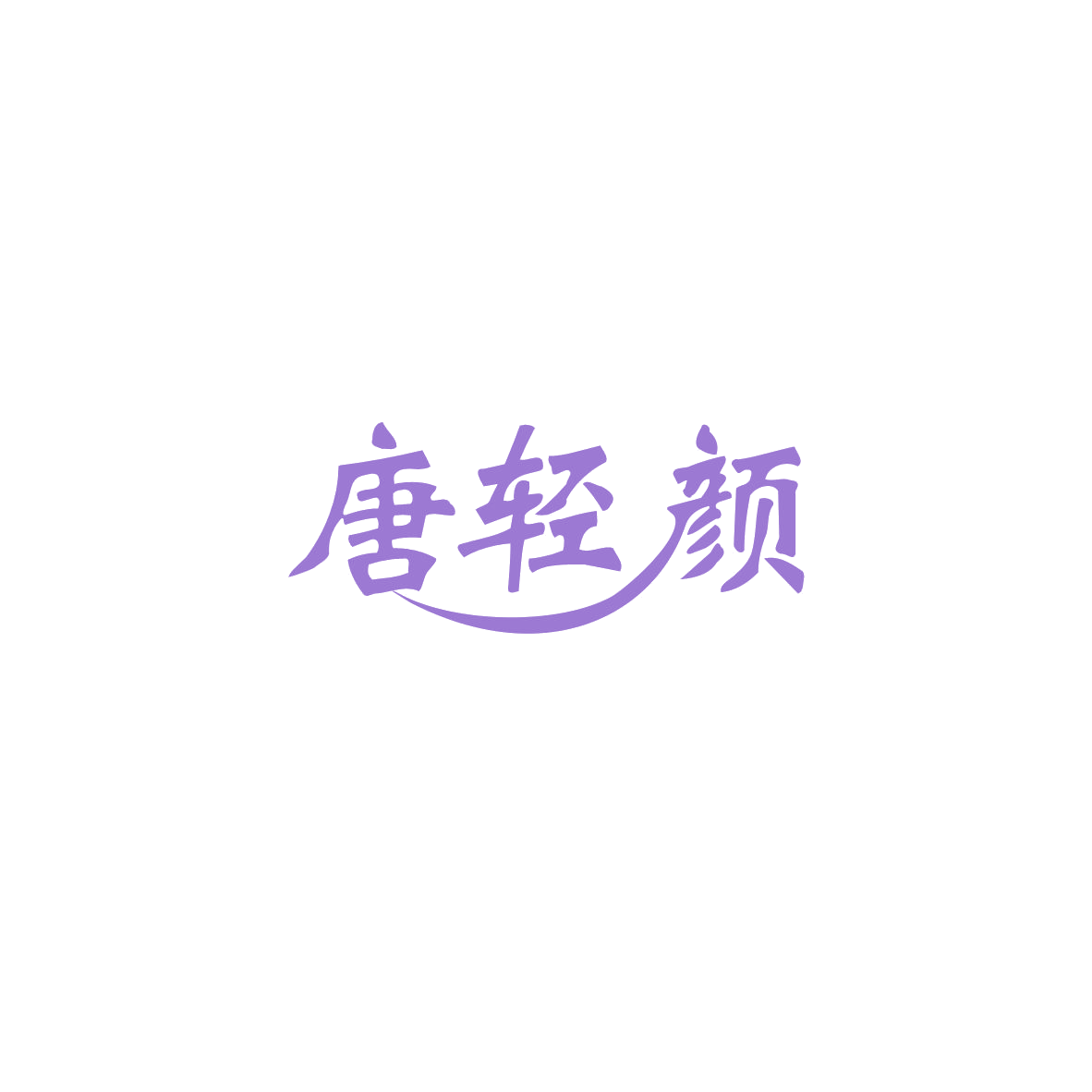 唐轻颜 第10类医疗器械 注册号83690448商标图样