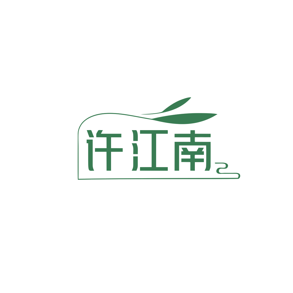 许江南 第35类广告销售 注册号83690632商标图样