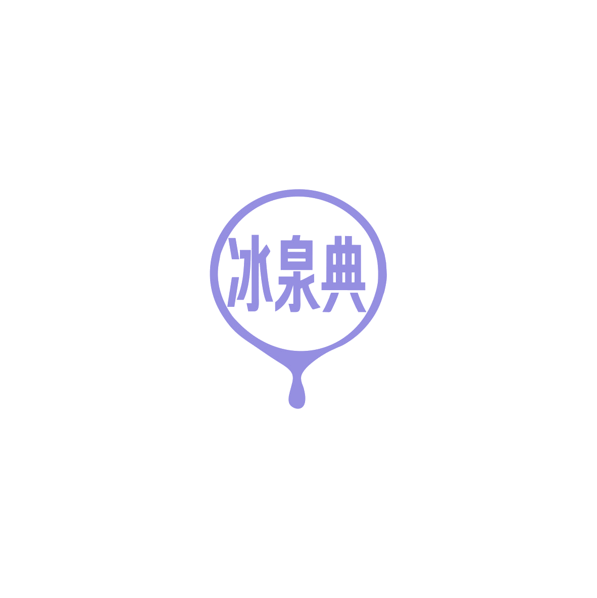冰泉典 第32类啤酒饮料 注册号83690831商标图样