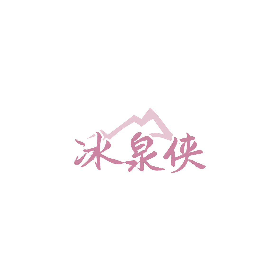 冰泉侠 第32类啤酒饮料 注册号83690839商标图样