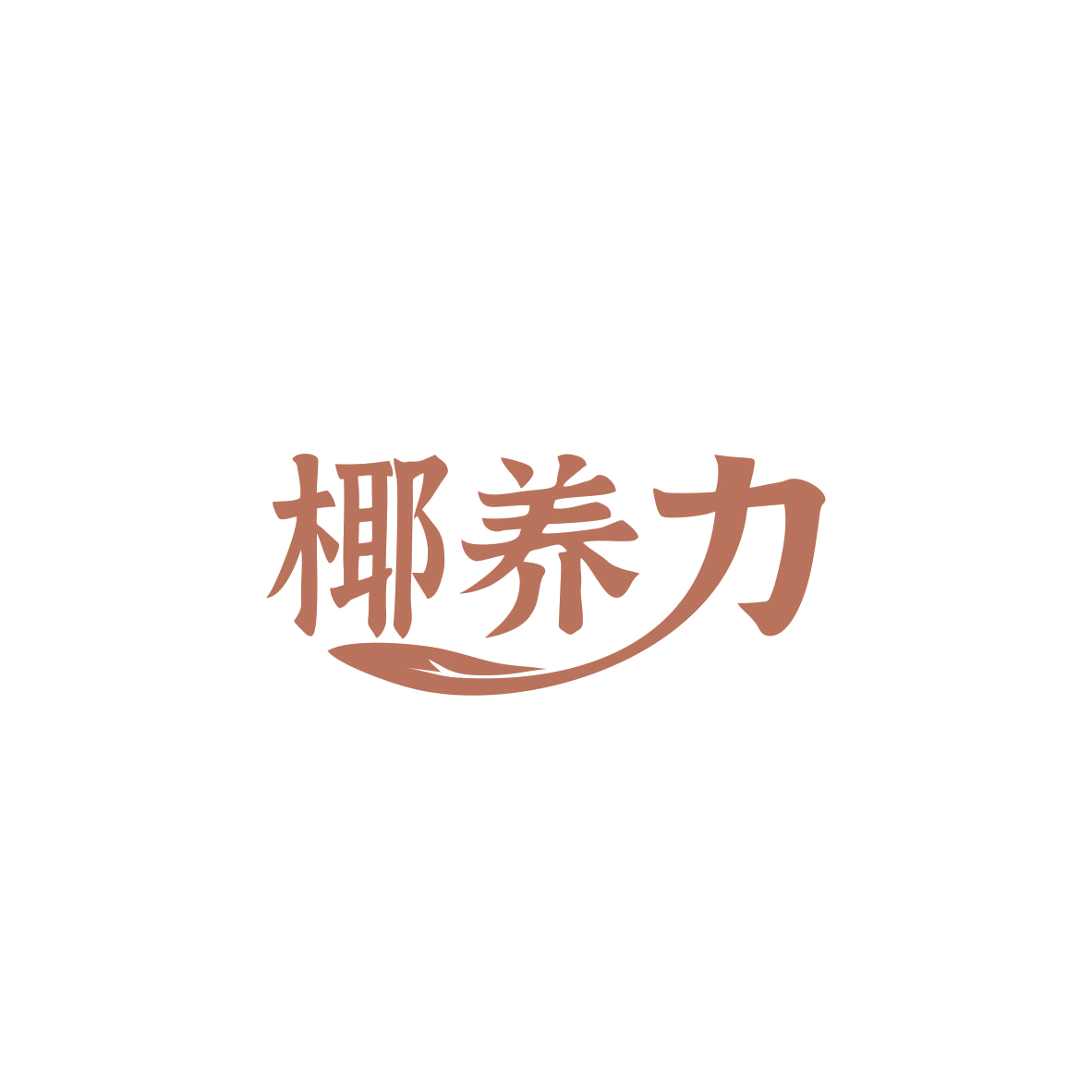 椰养力 第32类啤酒饮料 注册号83690893商标图样