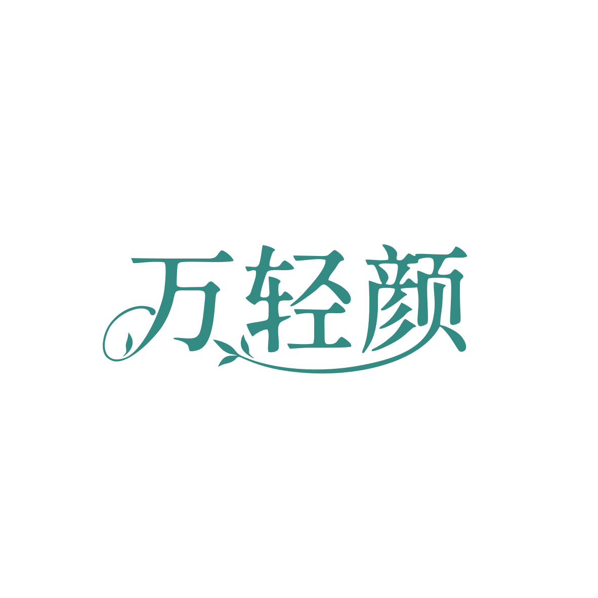 万轻颜 第10类医疗器械 注册号83691550商标图样