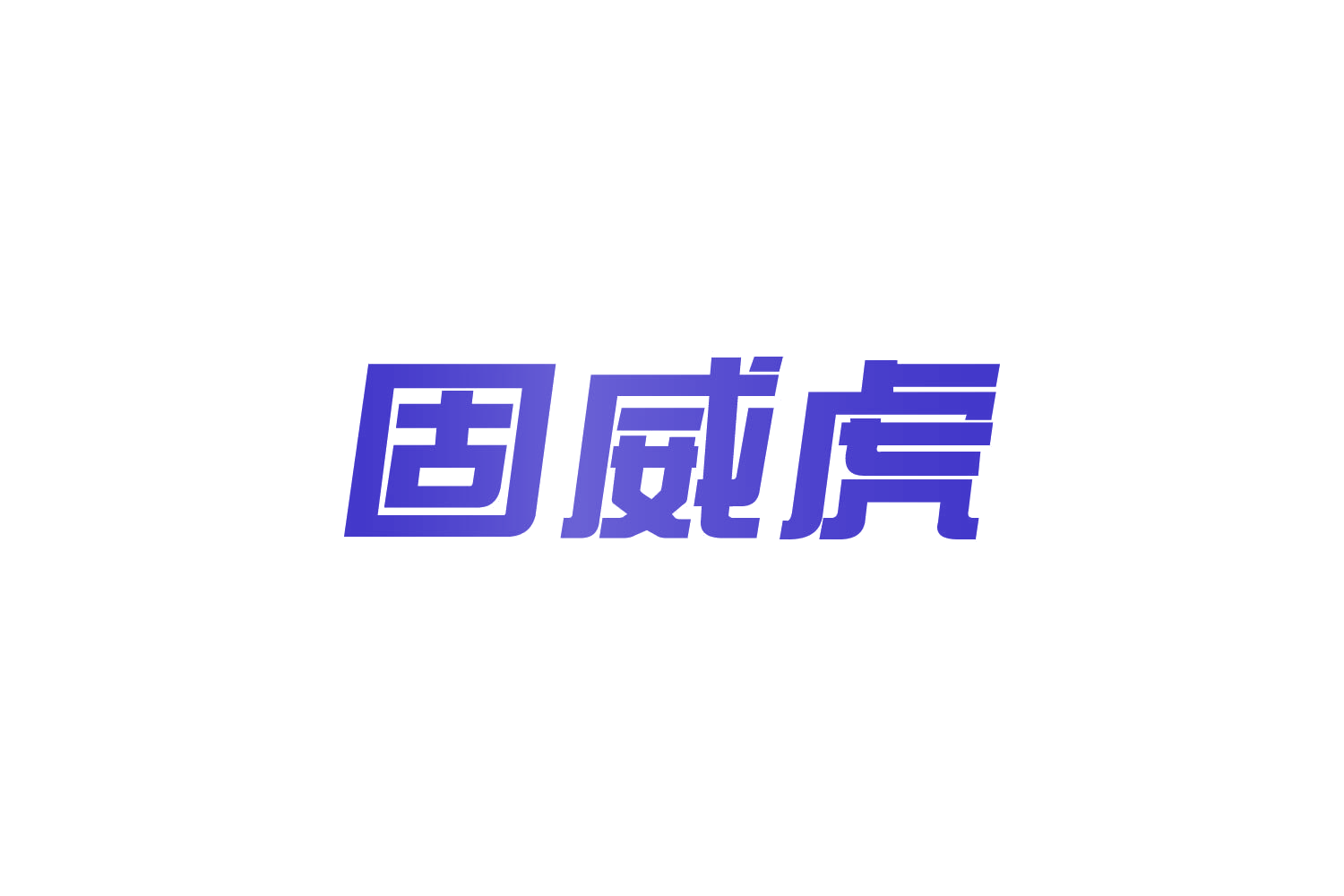 固威虎 第20类家具 注册号83691754商标图样