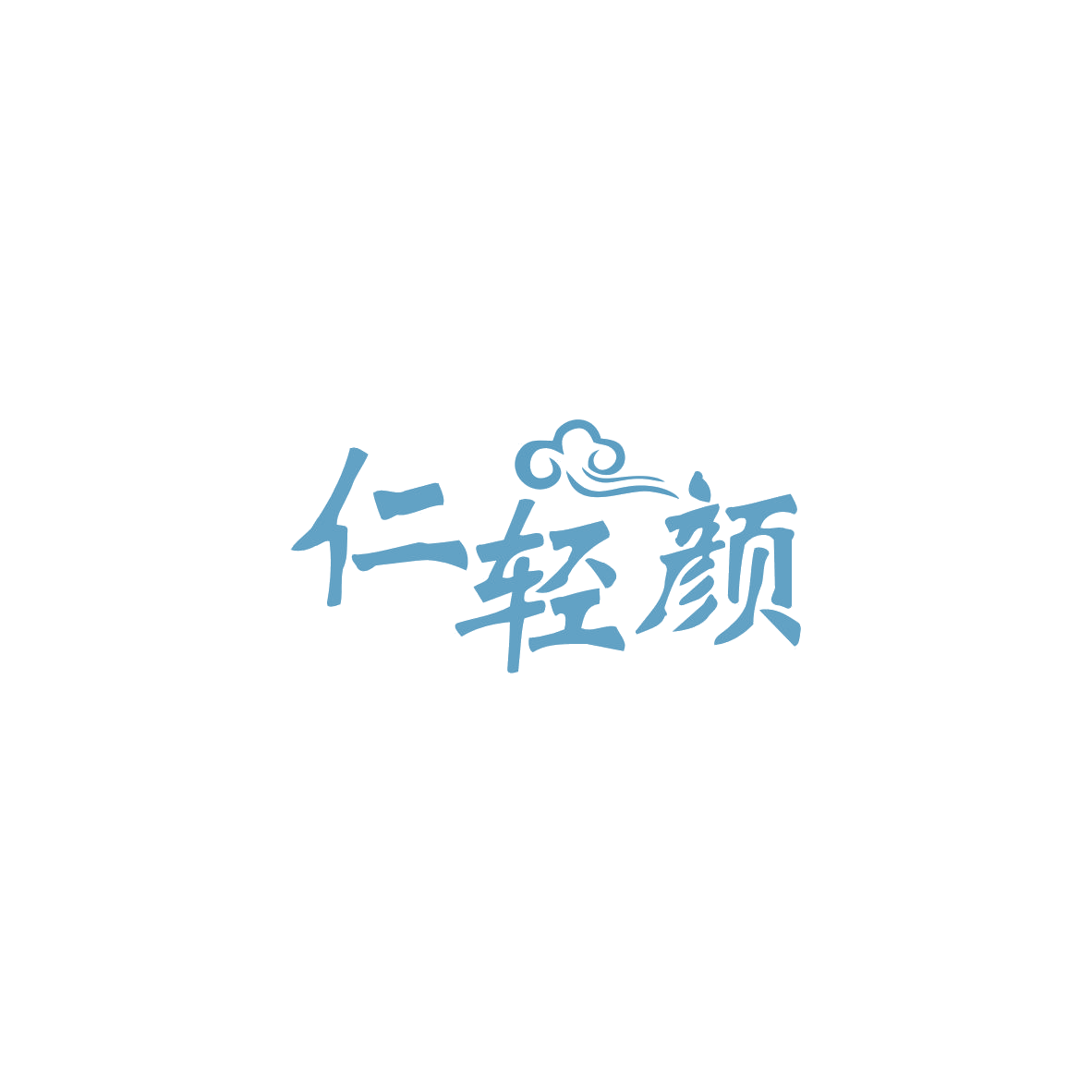 仁轻颜 第5类医药 注册号83692071商标图样