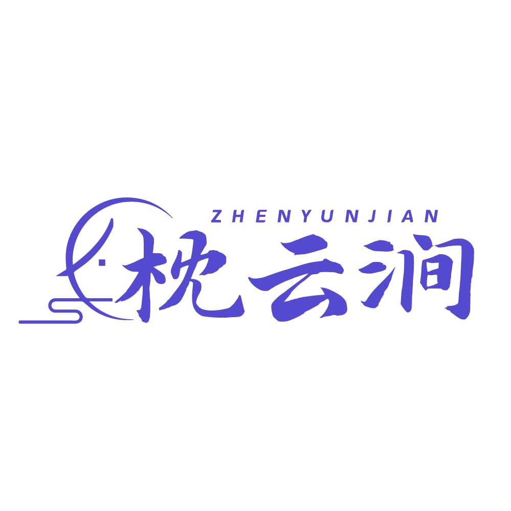 枕云涧 第35类广告销售 注册号83692129商标图样