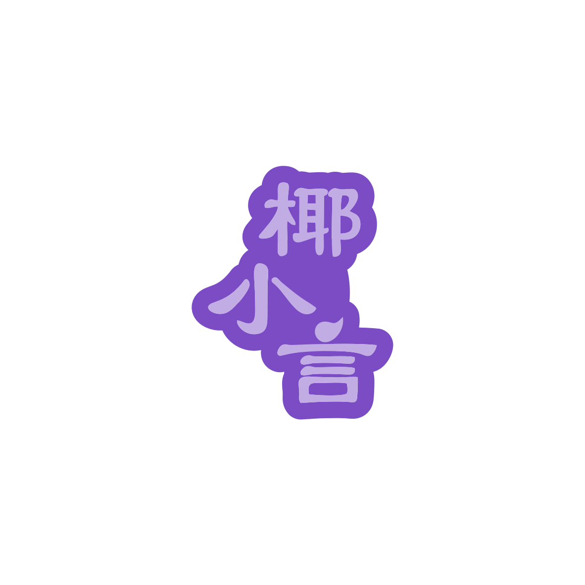 椰小言 第32类啤酒饮料 注册号83692334商标图样