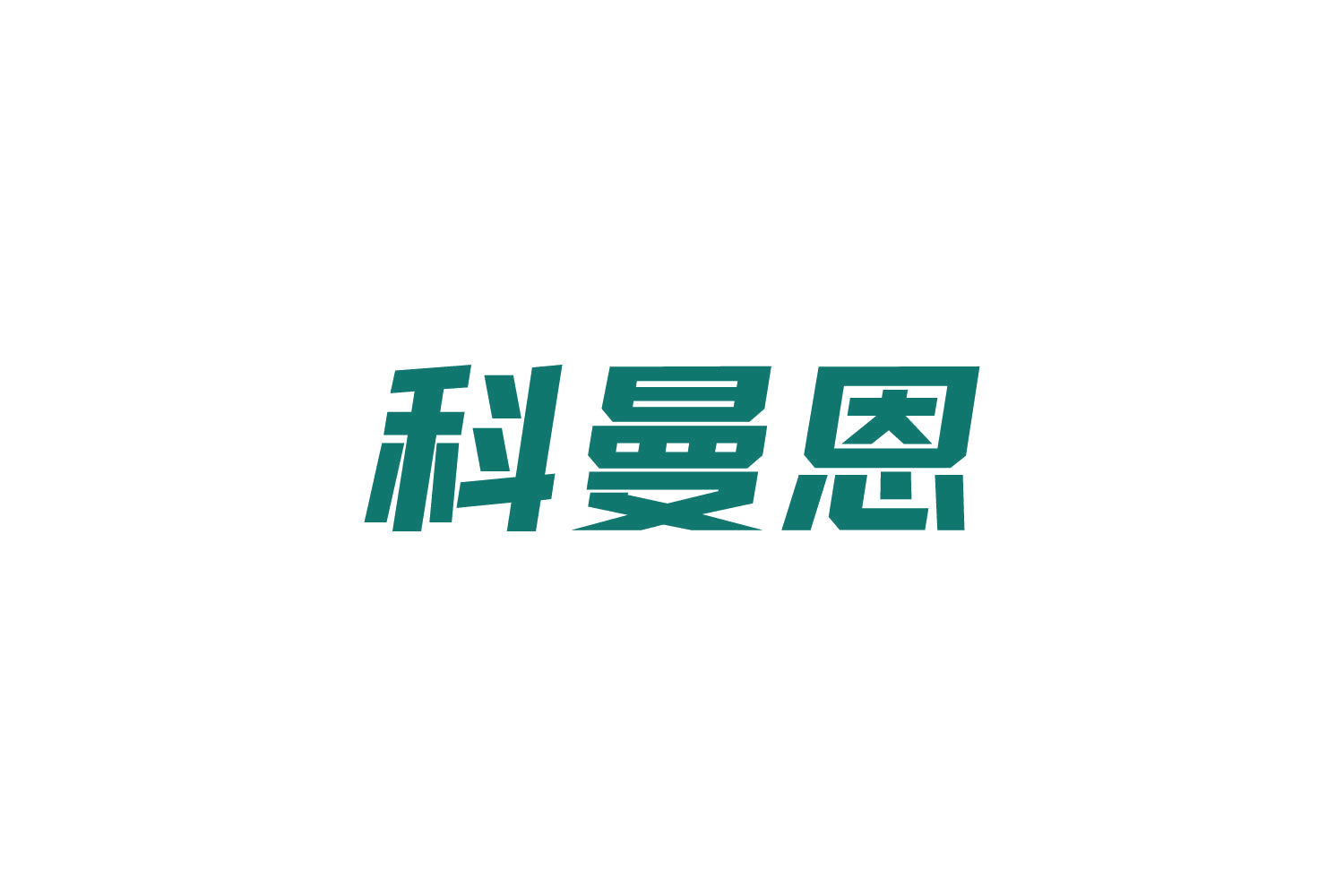 科曼恩 第7类机械设备 注册号83692949商标图样