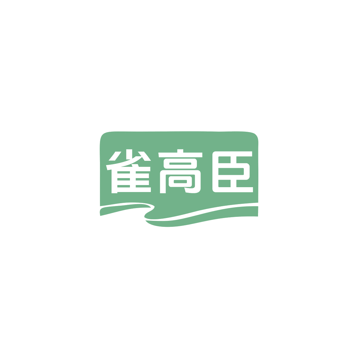 雀高臣 第30类小食配料 注册号83693402商标图样