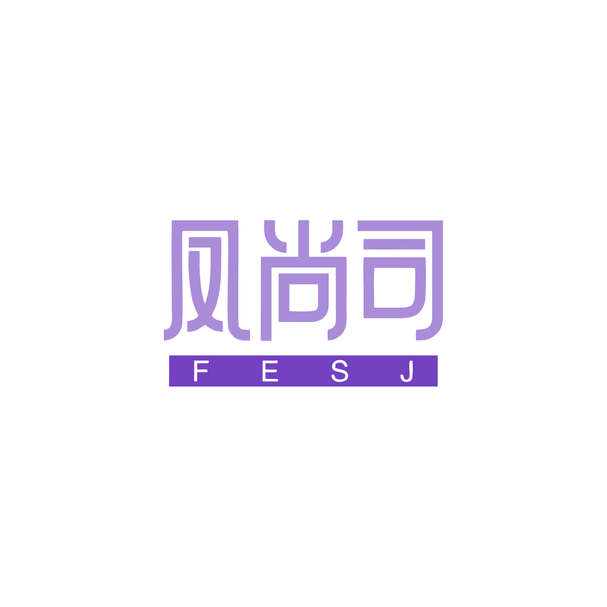 凤尚司 FESJ 第14类珠宝钟表 注册号83693476商标图样