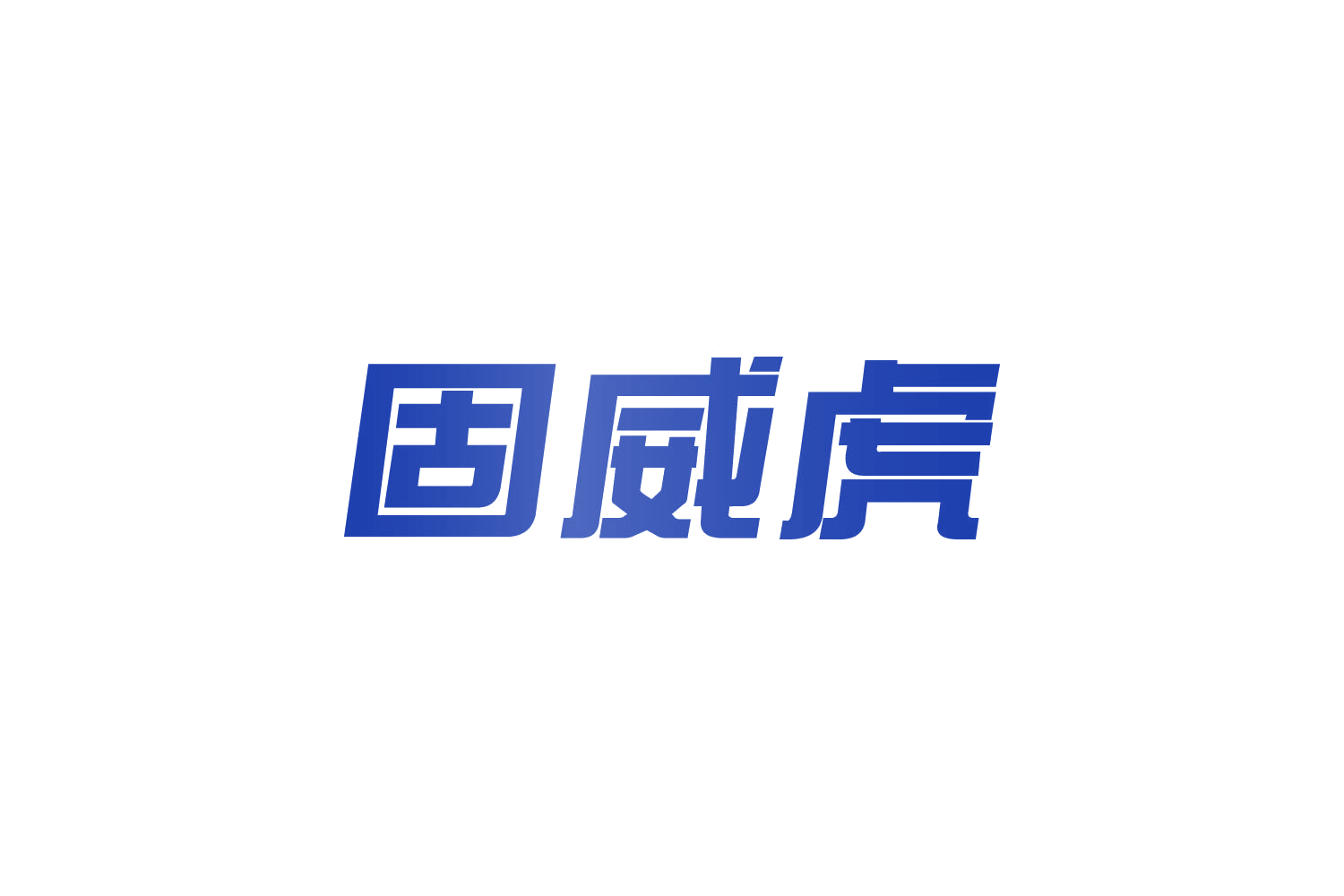 固威虎 第6类五金金属 注册号83693635商标图样