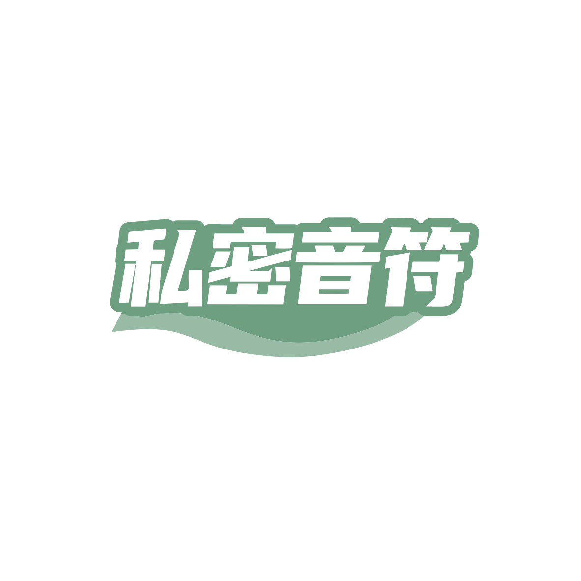 私密音符 第44类医疗园艺 注册号83693886商标图样