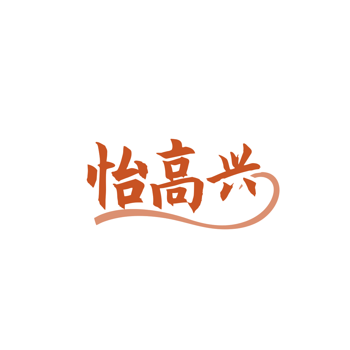 怡高兴 第30类小食配料 注册号83694789商标图样