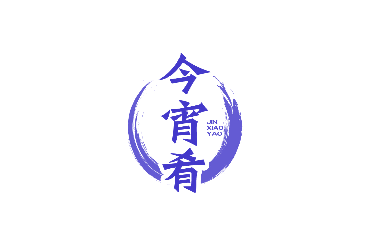 今宵肴 第43类餐饮住宿 注册号83695085商标图样